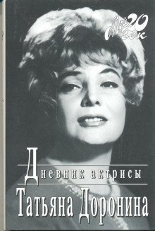 обложка аудиокниги Дневник актрисы