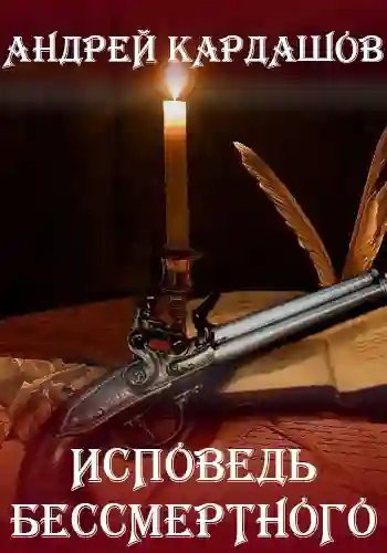 обложка аудиокниги Исповедь Бессмертного