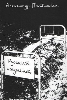 обложка аудиокниги Русский пациент