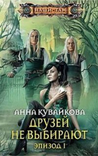 обложка аудиокниги Друзей не выбирают. Эпизод 1