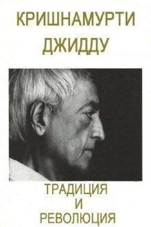 обложка аудиокниги Традиция и революция