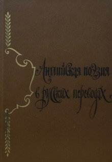 обложка аудиокниги Английская поэзия в русских переводах (XIV — XIX века)