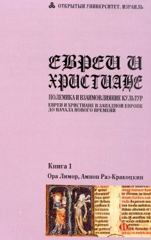 обложка аудиокниги Евреи и христиане: полемика и взаимовлияние культур