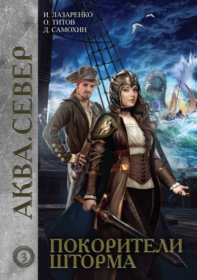 обложка аудиокниги Покорители шторма