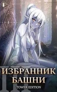 обложка аудиокниги Избранник Башни. Том 3