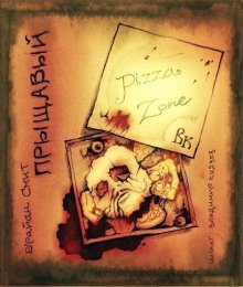 обложка аудиокниги Прыщавый