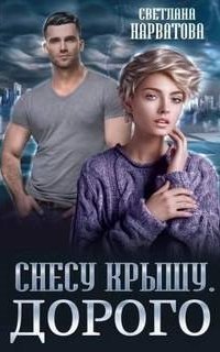 обложка аудиокниги Ремарки 2. Снесу крышу. Дорого