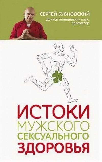 обложка аудиокниги Истоки мужского сексуального здоровья