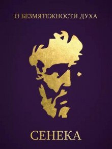 обложка аудиокниги О безмятежности духа