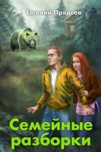 обложка аудиокниги Винни Пух 2. Семейные разборки