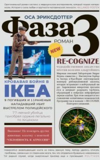 обложка аудиокниги Фаза 3