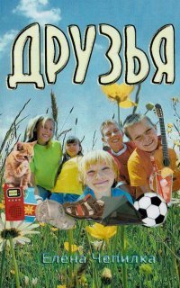 обложка аудиокниги Друзья