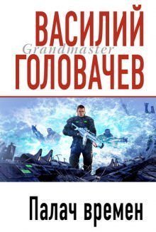 обложка аудиокниги Палач времен