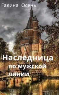 обложка аудиокниги Наследница по мужской линии