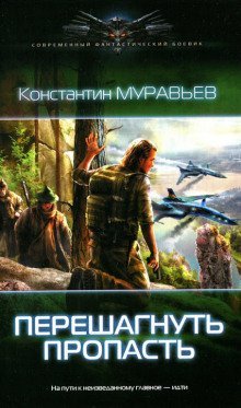 обложка аудиокниги Перешагнуть пропасть. День решает всё