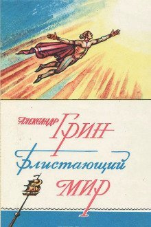 обложка аудиокниги Блистающий мир