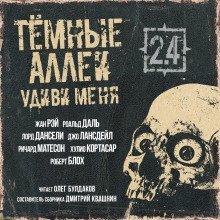 обложка аудиокниги ТЁМНЫЕ АЛЛЕИ 2.4 - Удиви меня!