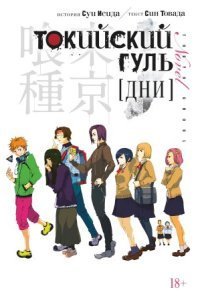 обложка аудиокниги Токийский гуль 1. Дни
