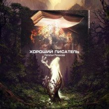обложка аудиокниги Хороший писатель