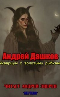 обложка аудиокниги Аквариум с золотыми рыбками