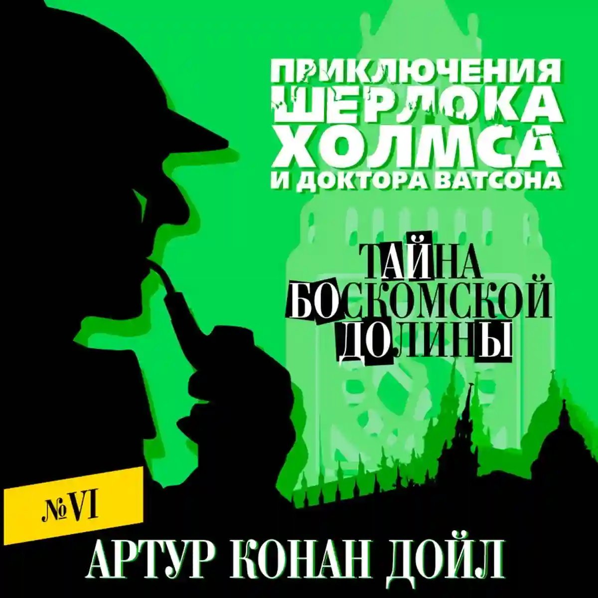 обложка аудиокниги Тайна Боскомской долины