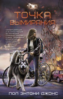 обложка аудиокниги Точка вымирания