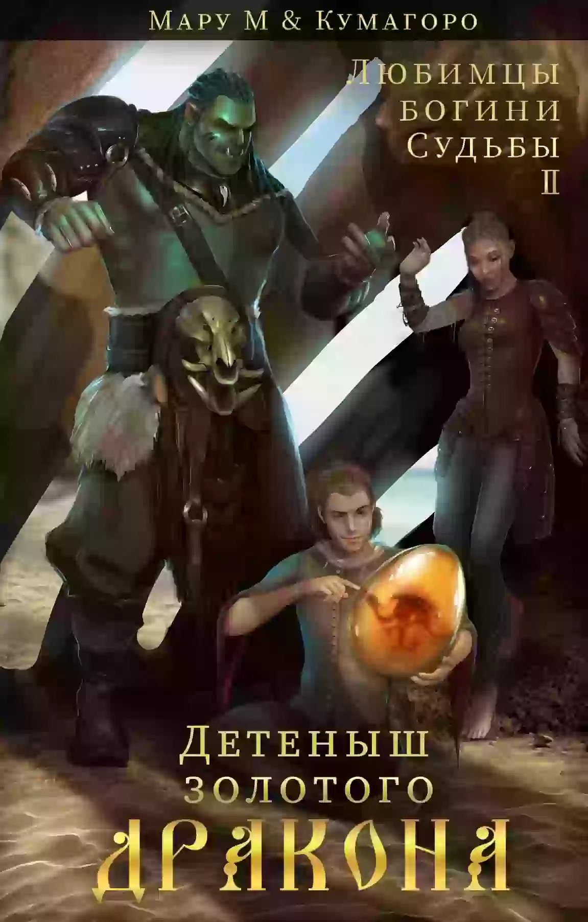 обложка аудиокниги Детеныш золотого дракона