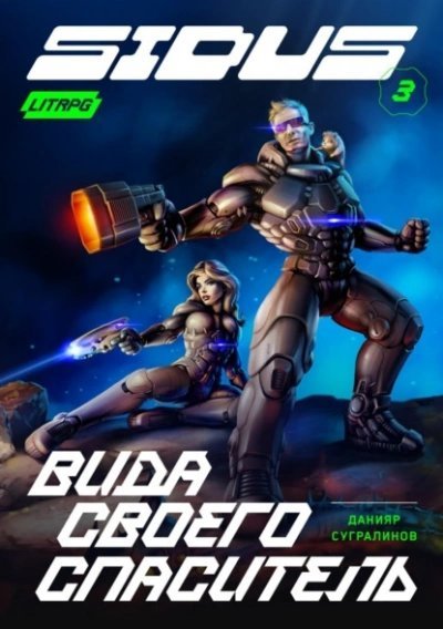 обложка аудиокниги Вида своего спаситель