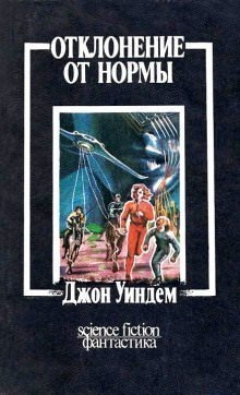 обложка аудиокниги Отклонение от нормы