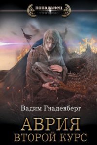 обложка аудиокниги Аврия 2. Второй курс