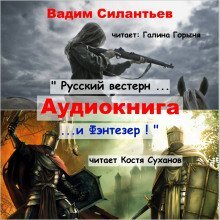 обложка аудиокниги Русский вестерн и Фэнтезер