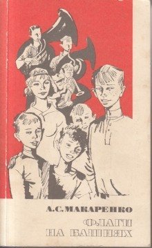 обложка аудиокниги Флаги на башнях