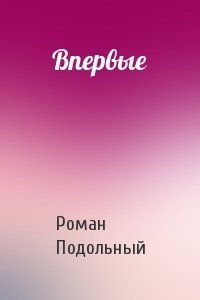 обложка аудиокниги Впервые