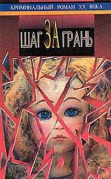 обложка аудиокниги Шаг за грань