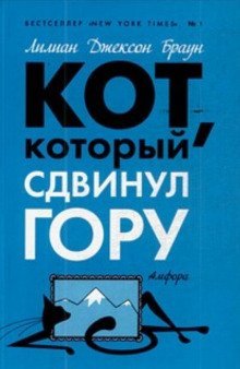 обложка аудиокниги Кот, который сдвинул гору