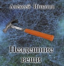 обложка аудиокниги Нездешние вещи