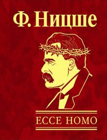 обложка аудиокниги Ecce Homo. Как становятся сами собою