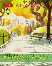 обложка аудиокниги Поиграем в