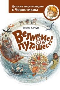 обложка аудиокниги Великие путешествия
