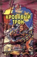 обложка аудиокниги Кровавый трон