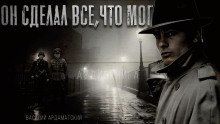 обложка аудиокниги Он сделал все, что мог