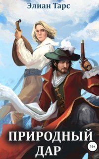 обложка аудиокниги Природный Дар