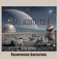 обложка аудиокниги Кто капитан?