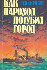 обложка аудиокниги Как пароход погубил город