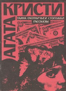 обложка аудиокниги Тайна охотничьей сторожки