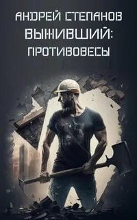 обложка аудиокниги Выживший 4. Противовесы
