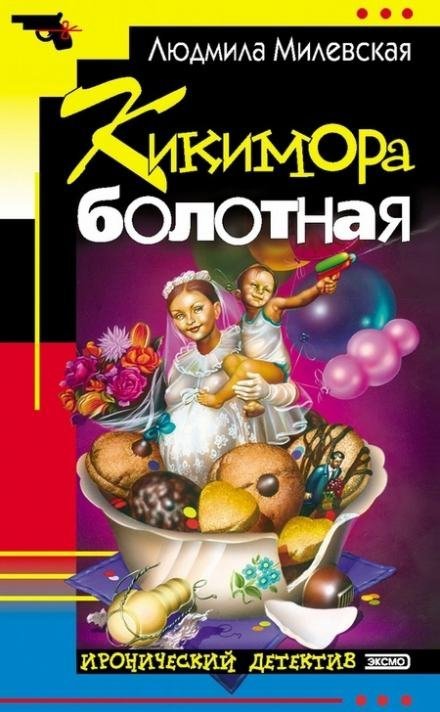 обложка аудиокниги Кикимора болотная