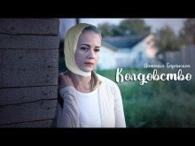 обложка аудиокниги Колдовство