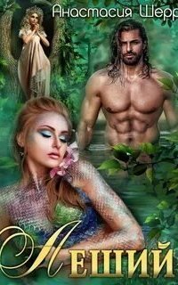 обложка аудиокниги Леший