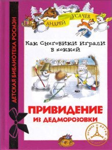 обложка аудиокниги Как снеговики играли в хоккей